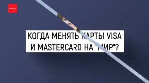 Нужно ли срочно менять карты Visa и Mastercard на «Мир»?
