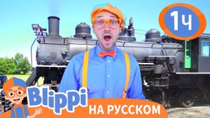 Путешествие на Поезде ? | Обучающие песни для детей | Blippi Russian