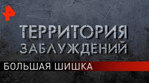 Большая шишка. Территория заблуждений (08.06.2019).