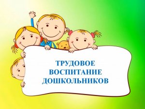 Трудовое воспитание дошкольников