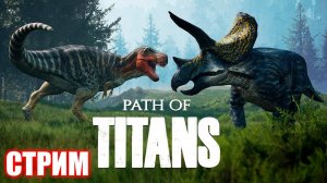 ВЫЖИВАНИЕ И ОХОТА ЗА АВСТРАЛОВЕНАТОРА | СТРИМ ► PATH OF TITANS