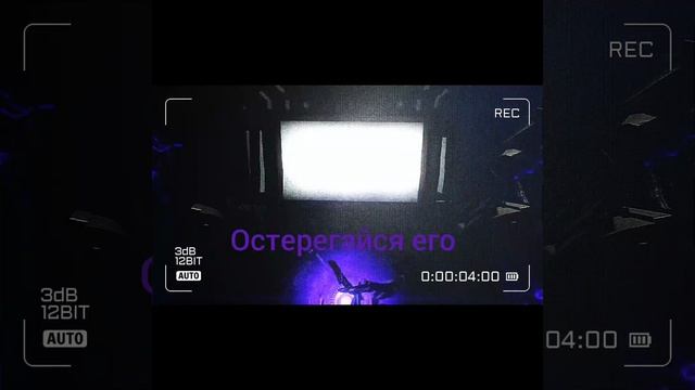 остерегайся его...