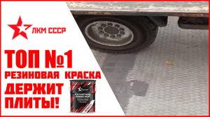 Резиновая краска для бетона | Отзывы покупателя | Износостойкая краска для бетонного пола гаража