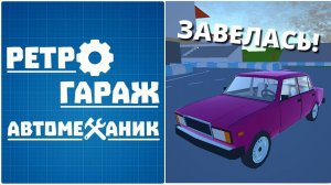 РЕТРО ГАРАЖ | ПОСТАВИЛ МАЛЫШКУ НА НОГИ
