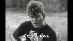 Сектор газа Седая ночь