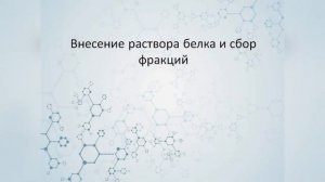 Лабораторная работа 2. Гель-фильтрация. Гель-хроматография