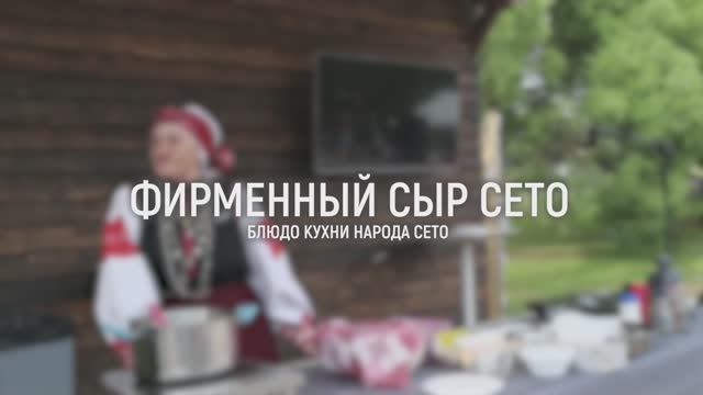 Рецепт фирменного сыра народа сето