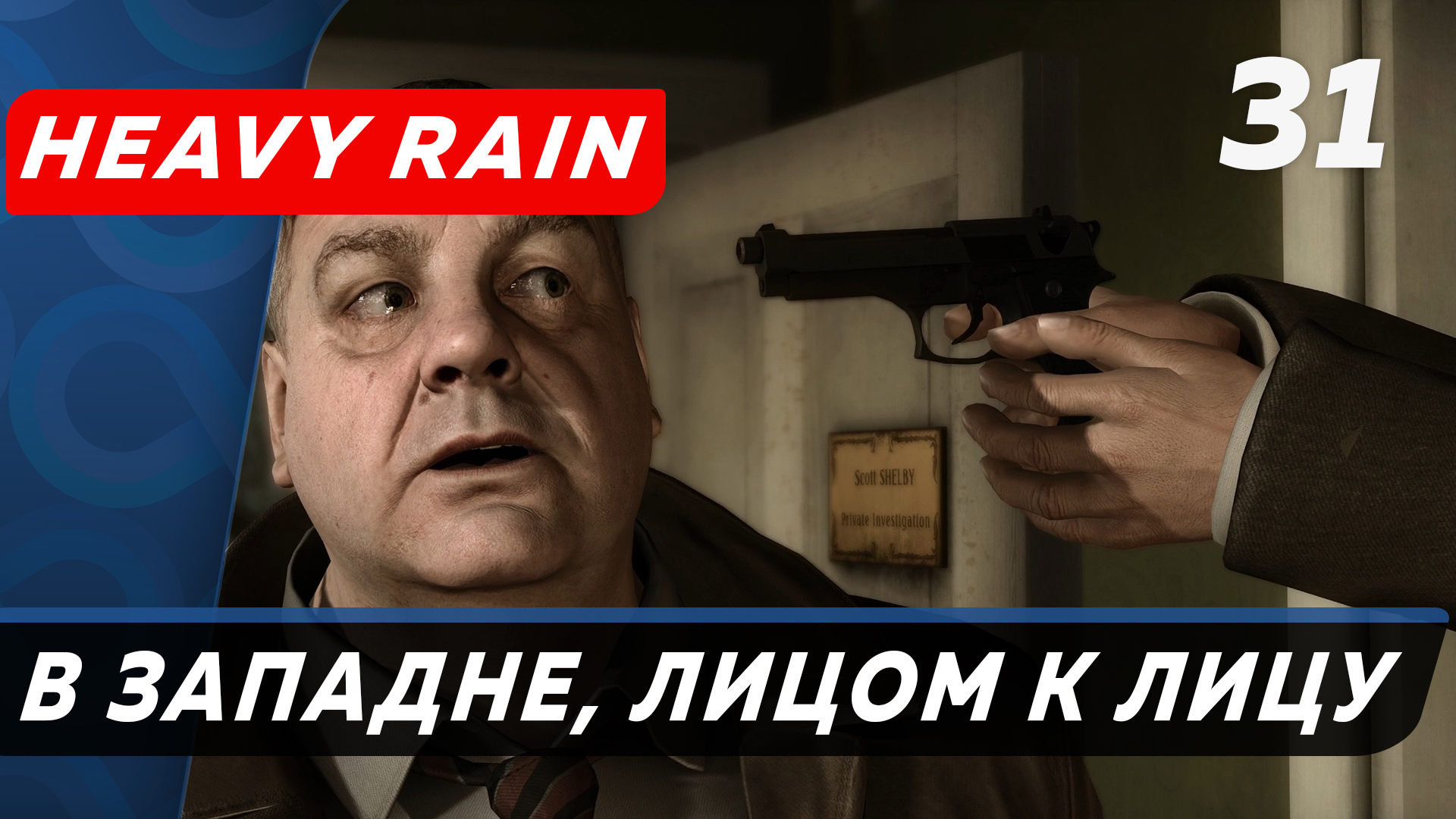 Heavy Rain ▶ Прохождение (Часть 31) ▶ В западне, Лицом к лицу