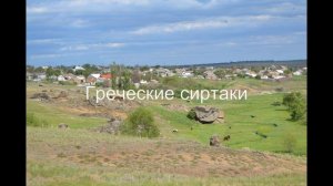 Греческие сиртаки