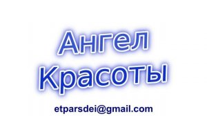 Как вызвать и просить помощи у Ангела Красоты в домашних условиях?