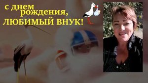 С ДНЕМ РОЖДЕНИЯ, ВНУК!