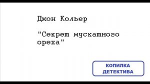 Джон Кольер. Секрет мускатного ореха