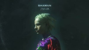 SHAMAN  ЛУНА - SHAMAN.mp4