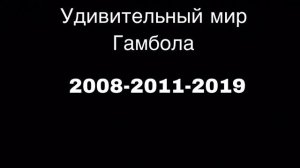 Почему Cartoon Network Закрыла Удивительный Мир Гамбола |4К|