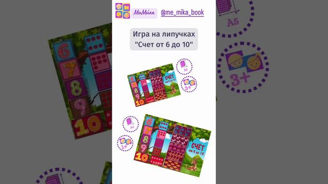 Считаем с МиМи́кой в игре на липучках «Счет от6️⃣ до1️⃣0️⃣» #игрыналипучках #развивашки #воспитание