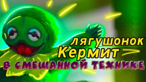 Лягушонок Кермит в смешанной технике