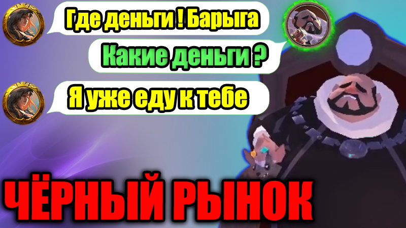 Albion online - НЕЗАКОННАЯ ТОРГОВЛЯ НА ЧЕРНОМ РЫНКЕ
