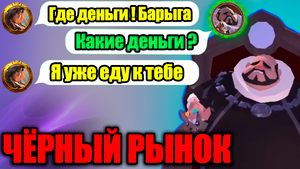 Albion online - НЕЗАКОННАЯ ТОРГОВЛЯ НА ЧЕРНОМ РЫНКЕ