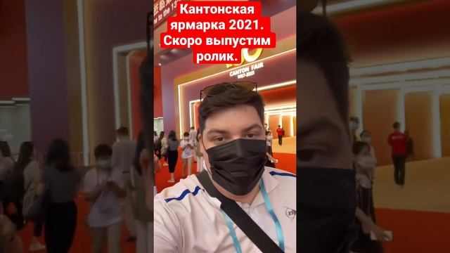 Кантонский ярмарка 2021 / Canton fair 2021 обзорная экскурсия по выставке. Скоро выпустим ролик.