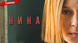 Нина — трейлер