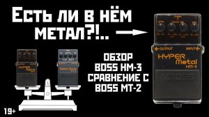 Есть ли метал в BOSS HYPER Metal HM-3? Обзор и сравнение с BOSS Metal Zone MT-2.