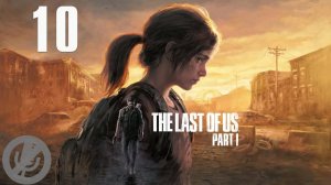 The Last of Us Part 1 Прохождение На Русском На 100% Без Комментариев Часть 10 - Финансовый квартал