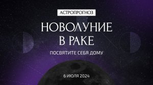 Новолуние в Раке 6 июля. Что ждать? Посвятите себя дому. Рекомендации астролога