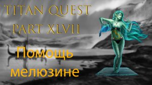 Titan Quest: #47 - Помощь мелюзине