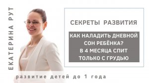 КАК НАЛАДИТЬ ДНЕВНОЙ СОН РЕБЁНКА? В 4 МЕСЯЦА СПИТ ТОЛЬКО С ГРУДЬЮ И ВСЕГО 20 МИНУТ