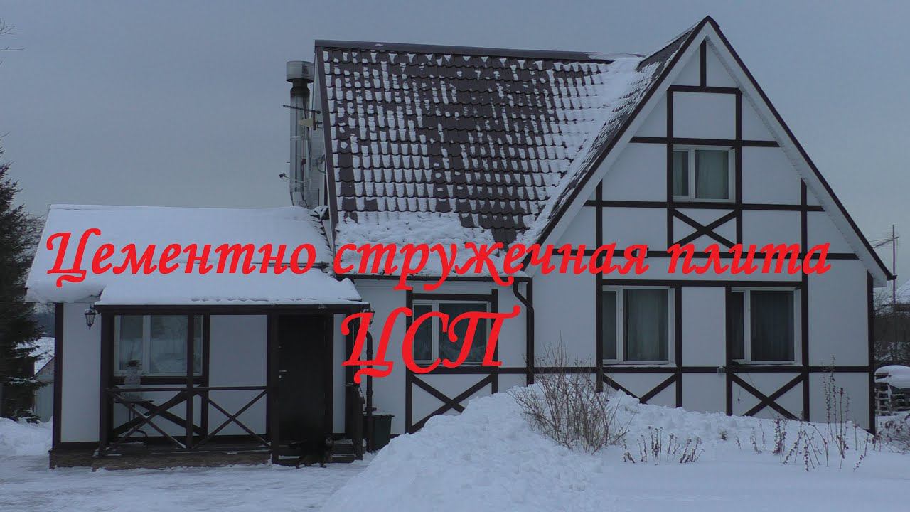 ЦСП для отделки фасада дома смотреть онлайн