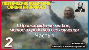 Афанасьев. ПОЭТИЧЕСКИЕ ВОЗЗРЕНИЯ СЛАВЯН НА ПРИРОДУ. I. Происхождение мифов, метод... (Часть 1)