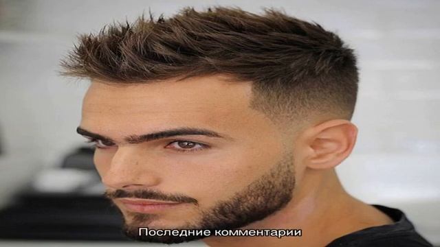 Мужские стрижки смотреть онлайн