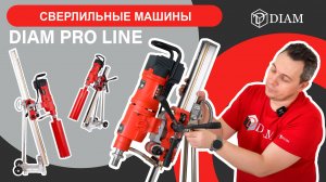 Сверлильные машины DIAM PRO LINE