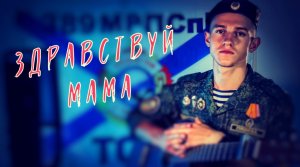 Здравствуй мама (#Cover by Igor Gurskiy)