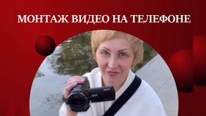 Урок для начинающих монтировать видео на телефоне