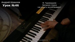 Урок 46 М. Таривердиев - Звездная страна