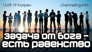 Катрен “Задача от Бога – есть Равенство” (15.09.19)