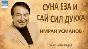 Имран Усманов   Суна еза и