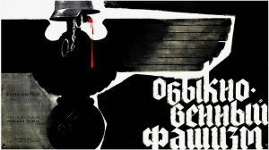 ПРОЕКТ «МОМЕНТЫ ВРЕМЕНИ». ВЫПУСК № 384: «В ЗАЩИТУ ФИЛЬМА «ОБЫКНОВЕННЫЙ ФАШИЗМ»