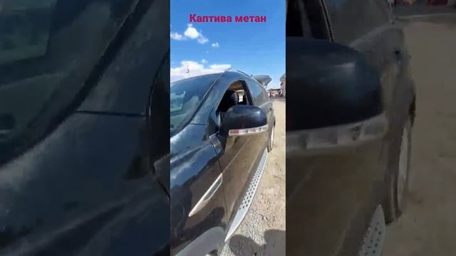 каптива#метан евро3