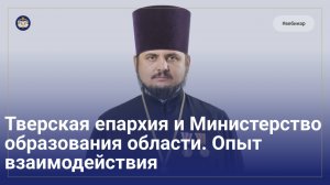 Опыт взаимодействия Тверской епархии и Министерства образования Тверской области | Выбор ОПК