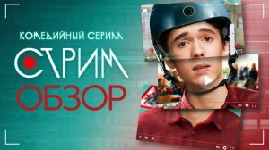 Стрим - обзор сериала