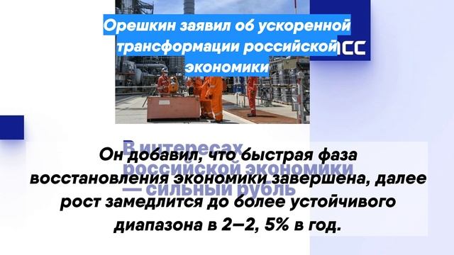 Орешкин заявил об ускоренной трансформации российской экономики