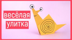 ОРИГАМИ ИЗ БУМАГИ УЛИТКА | ORIGAMI PAPER SNAIL | DIY