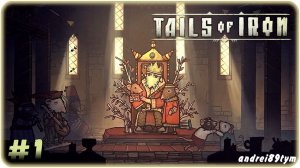 Tails of Iron. Прохождение 1 (20.04.2024)