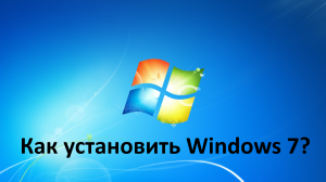 Как установить Windows 7