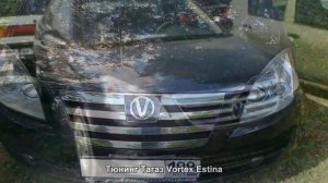 Тюнинг Тагаз Vortex Estina [АВТО ТЮНИНГ]