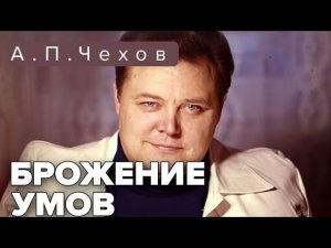 Антон Павлович Чехов. Брожение умов. Читает Вячеслав Невинный @audioklassika