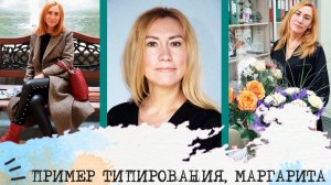 Пример типирования (отрывок) I Маргарита