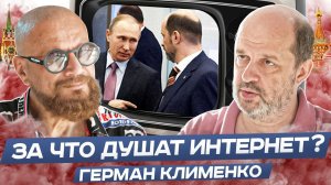 ЗА ЧТО ДУШАТ ИНТЕРНЕТ? Экс-советник президента РФ Герман Клименко